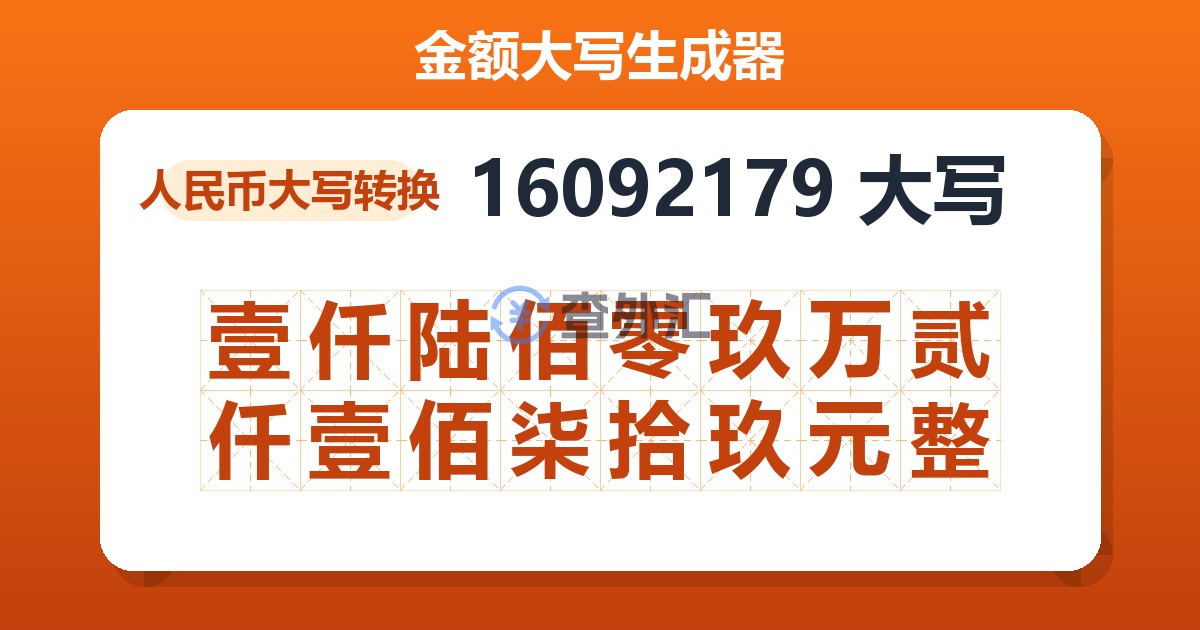 16092179大写 壹仟陆佰零玖万贰仟壹佰柒拾玖元整