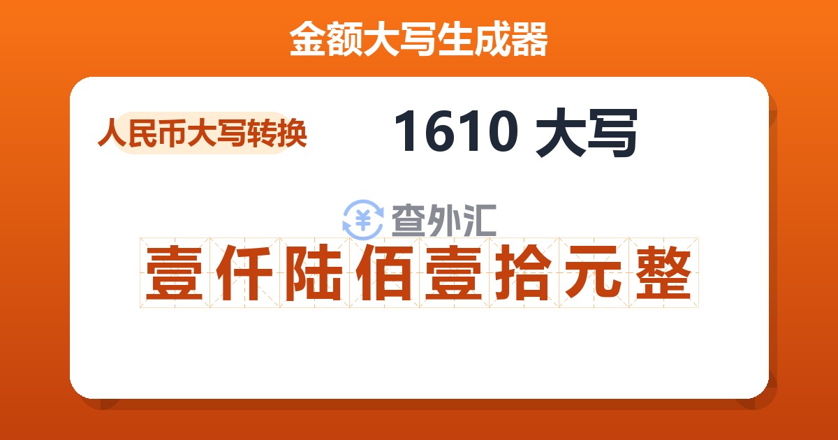 1610大写 壹仟陆佰壹拾元整