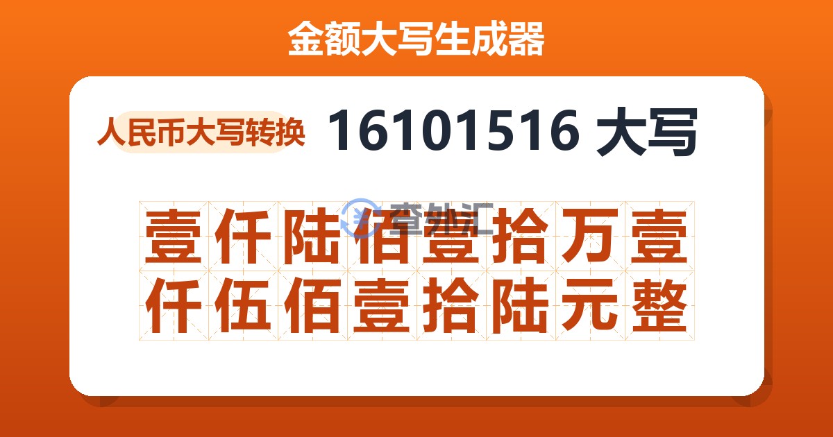 16101516大写 壹仟陆佰壹拾万壹仟伍佰壹拾陆元整