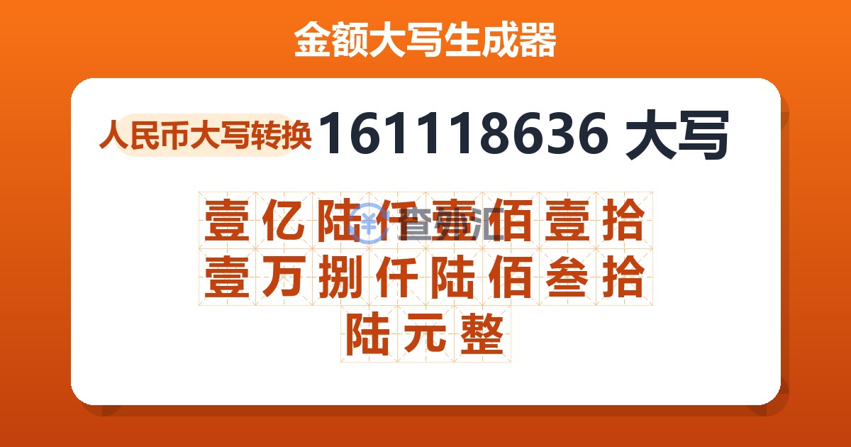 161118636大写 壹亿陆仟壹佰壹拾壹万捌仟陆佰叁拾陆元整