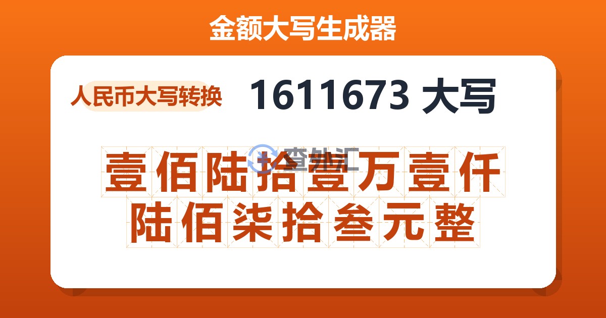 1611673大写 壹佰陆拾壹万壹仟陆佰柒拾叁元整