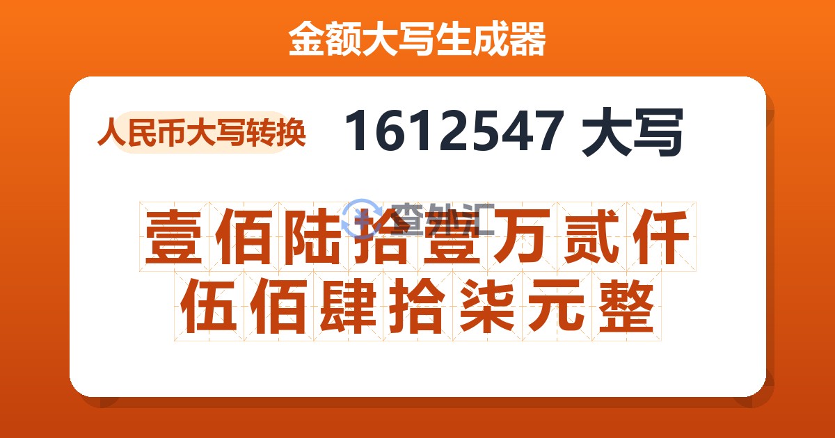 1612547大写 壹佰陆拾壹万贰仟伍佰肆拾柒元整