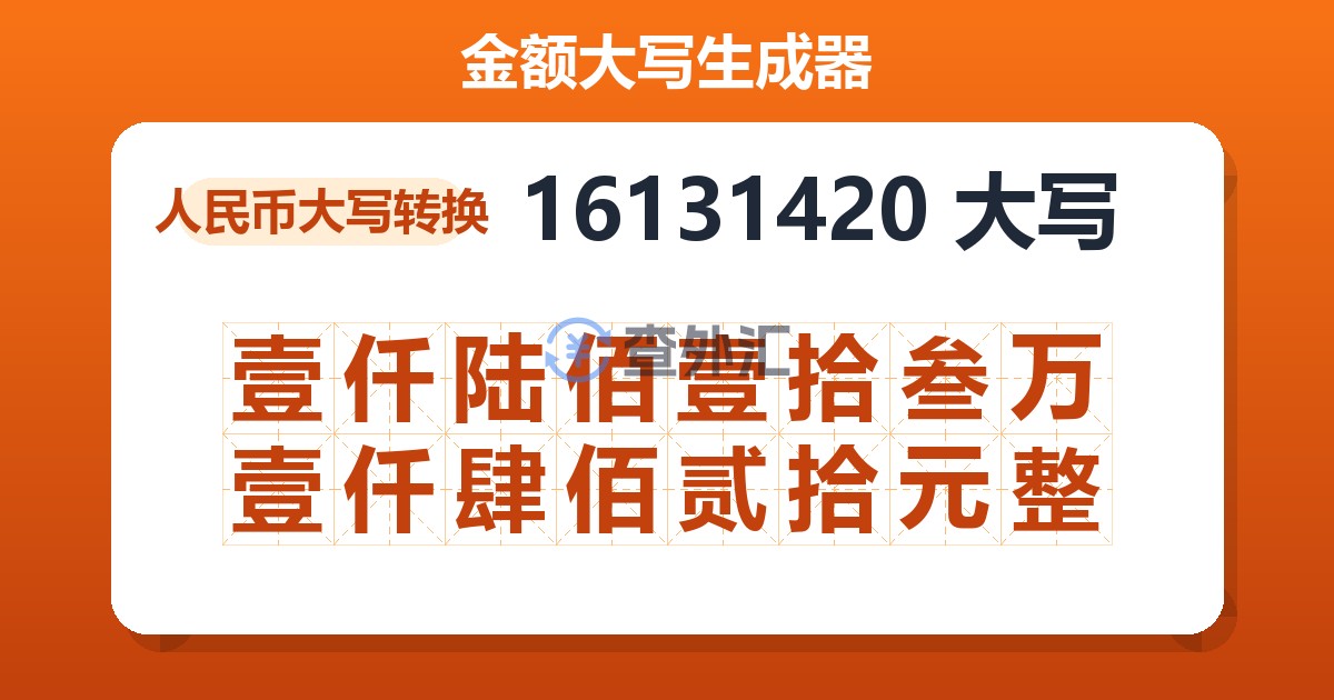 16131420大写 壹仟陆佰壹拾叁万壹仟肆佰贰拾元整