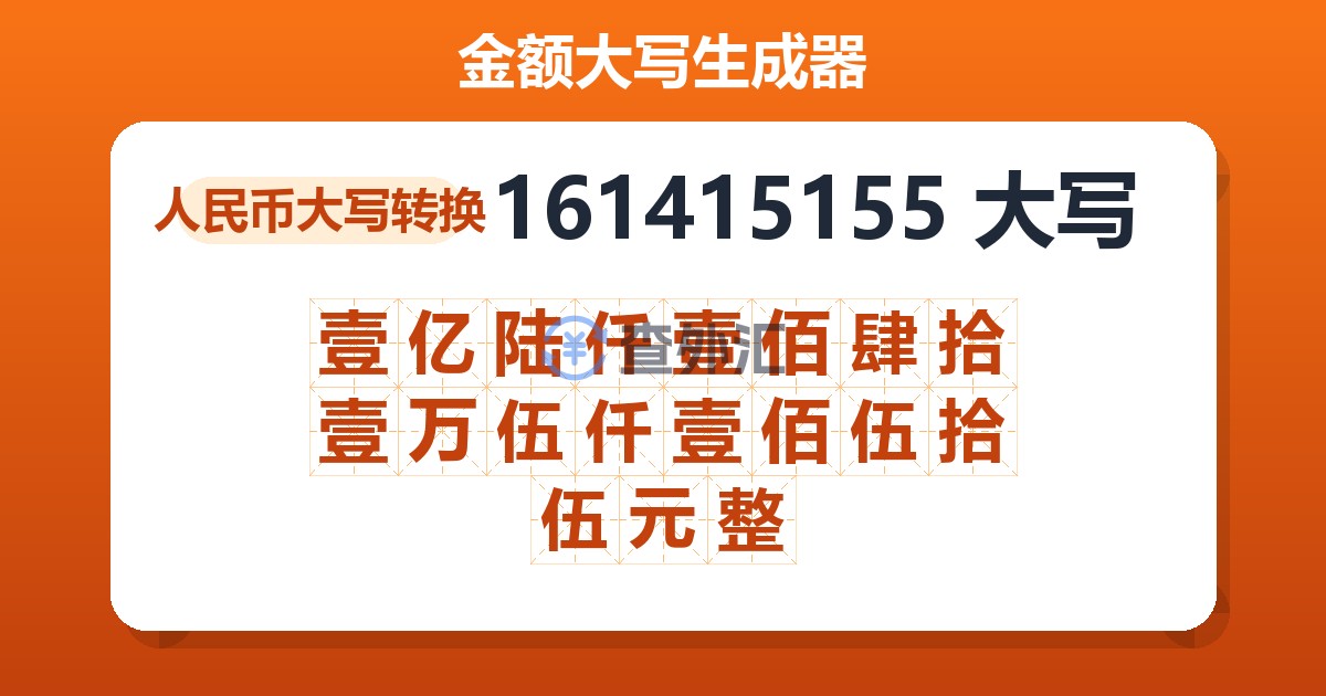 161415155大写 壹亿陆仟壹佰肆拾壹万伍仟壹佰伍拾伍元整