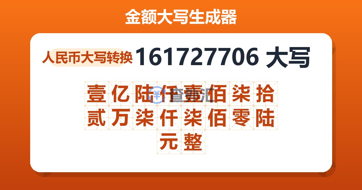 161727706大写 壹亿陆仟壹佰柒拾贰万柒仟柒佰零陆元整