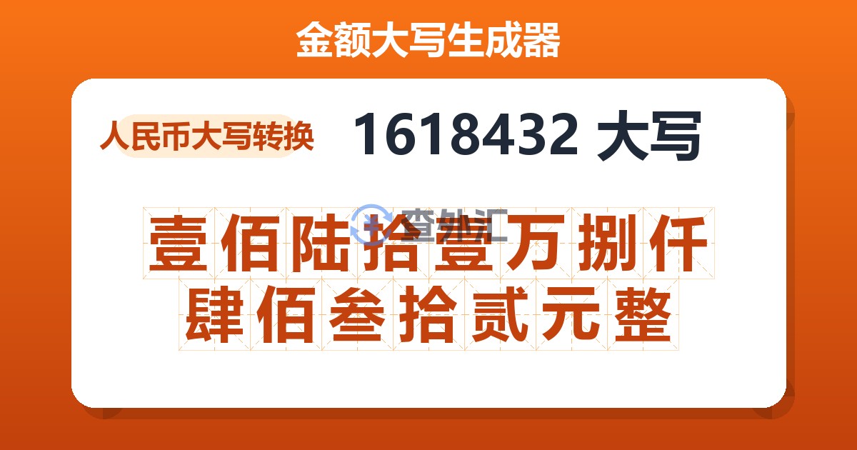 1618432大写 壹佰陆拾壹万捌仟肆佰叁拾贰元整