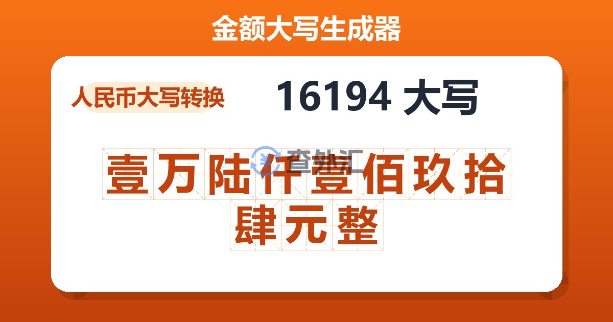 16194大写 壹万陆仟壹佰玖拾肆元整