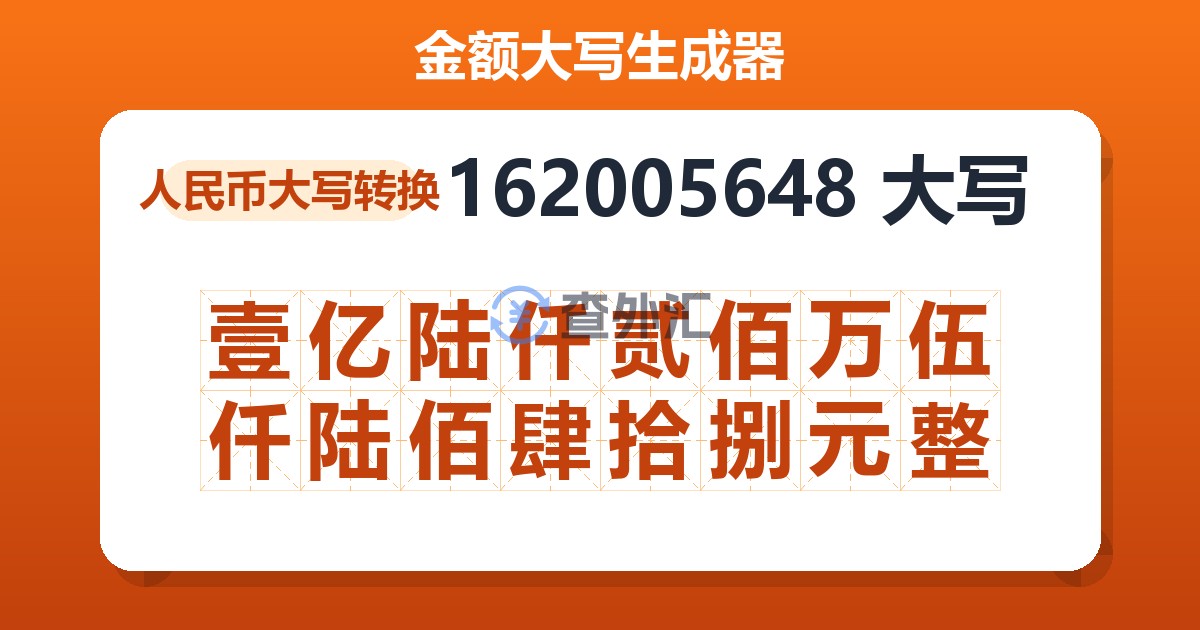 162005648大写 壹亿陆仟贰佰万伍仟陆佰肆拾捌元整