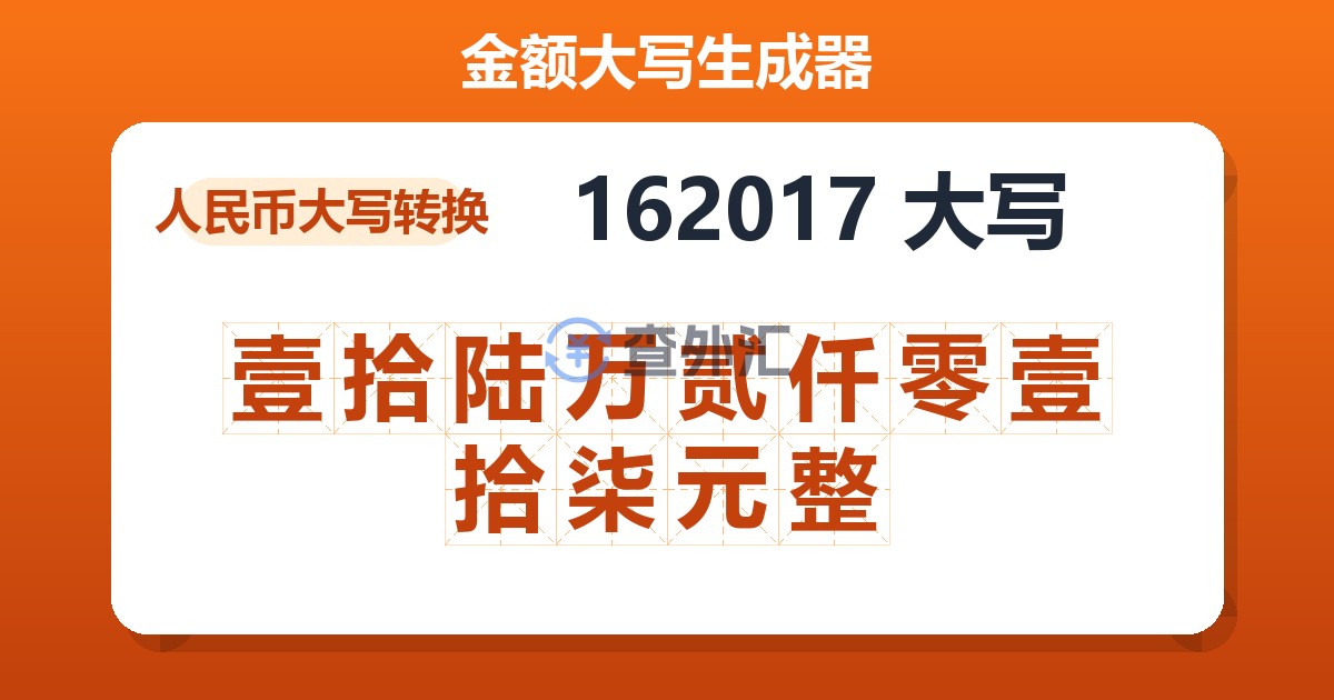 162017大写 壹拾陆万贰仟零壹拾柒元整