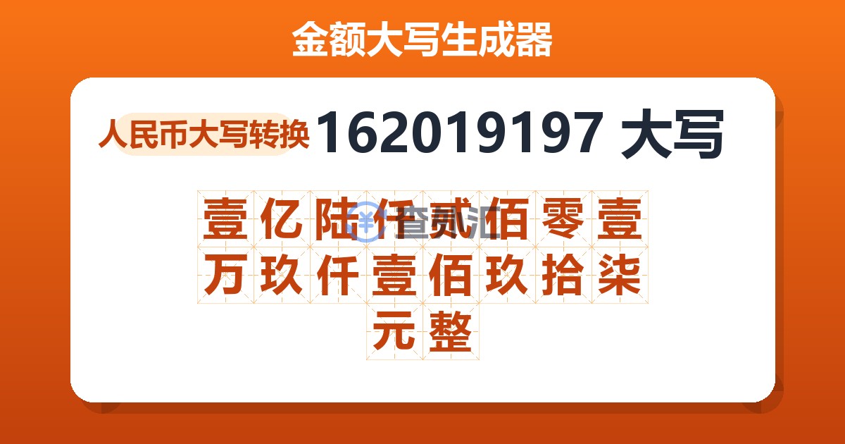 162019197大写 壹亿陆仟贰佰零壹万玖仟壹佰玖拾柒元整