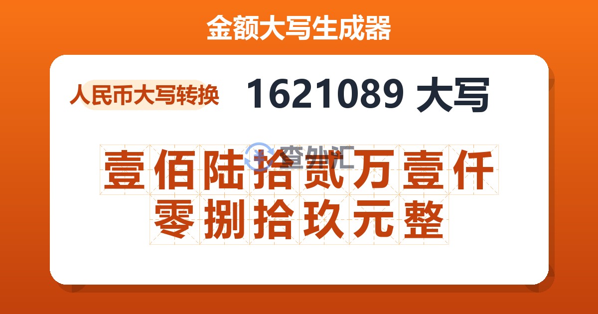 1621089大写 壹佰陆拾贰万壹仟零捌拾玖元整