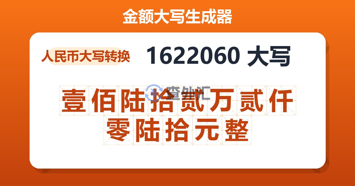1622060大写 壹佰陆拾贰万贰仟零陆拾元整