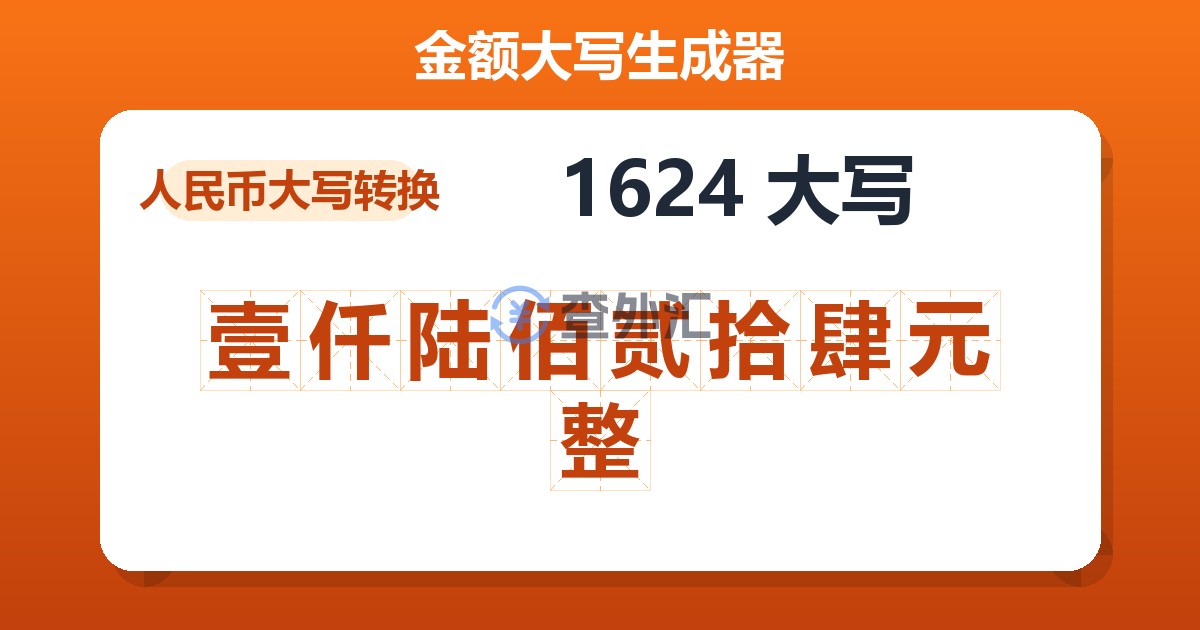 1624大写 壹仟陆佰贰拾肆元整