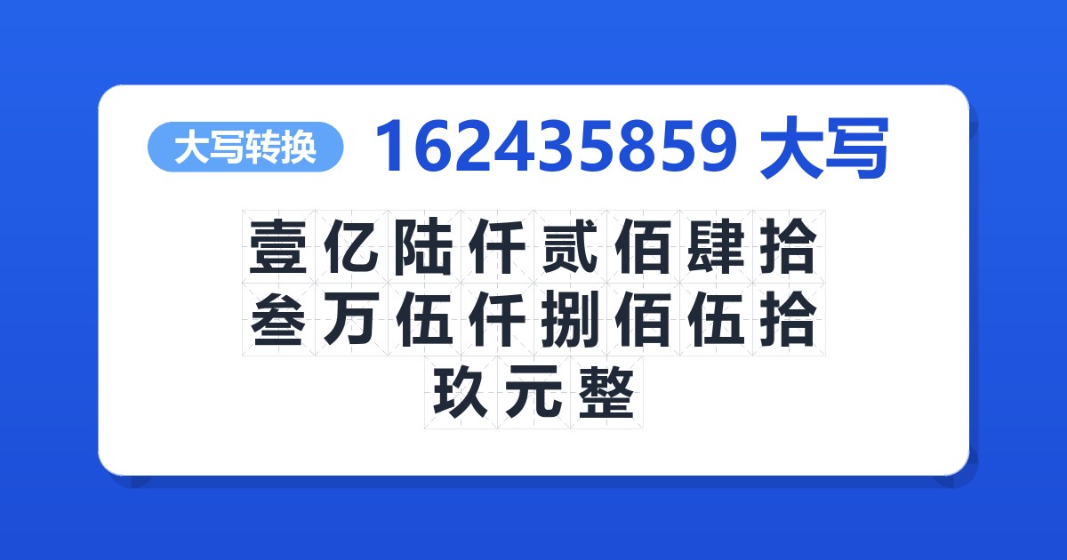 162435859大写 壹亿陆仟贰佰肆拾叁万伍仟捌佰伍拾玖元整