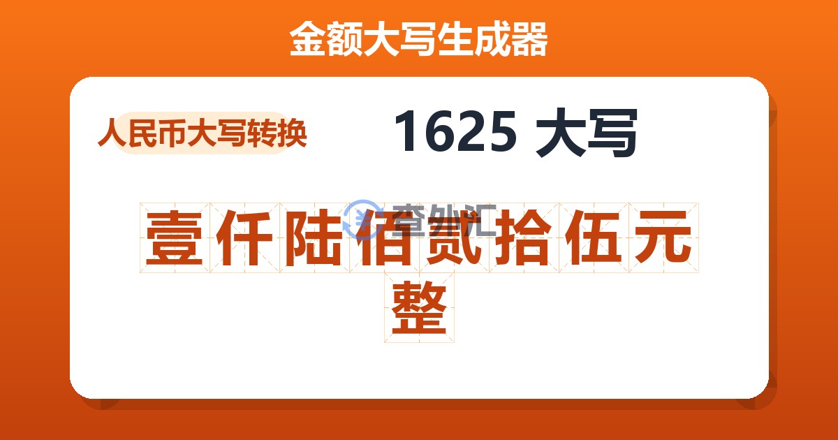 1625大写 壹仟陆佰贰拾伍元整