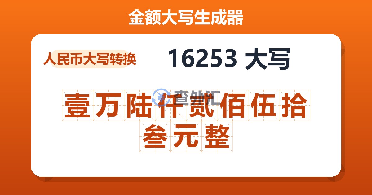 16253大写 壹万陆仟贰佰伍拾叁元整