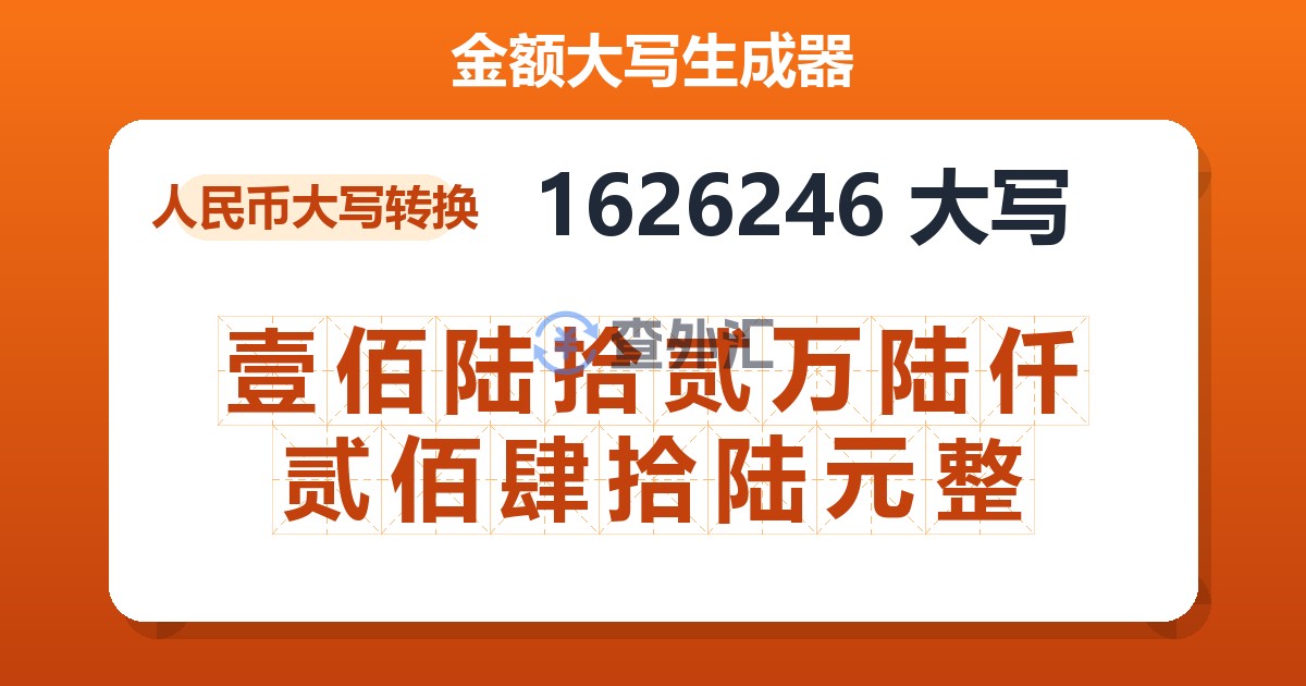 1626246大写 壹佰陆拾贰万陆仟贰佰肆拾陆元整