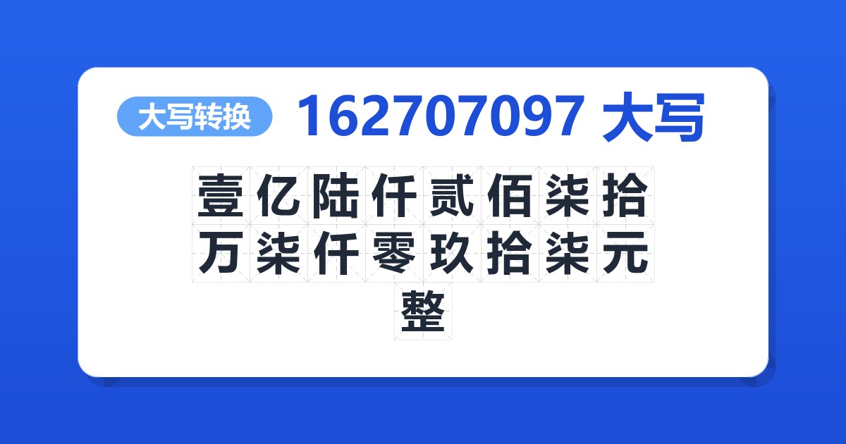 162707097大写 壹亿陆仟贰佰柒拾万柒仟零玖拾柒元整