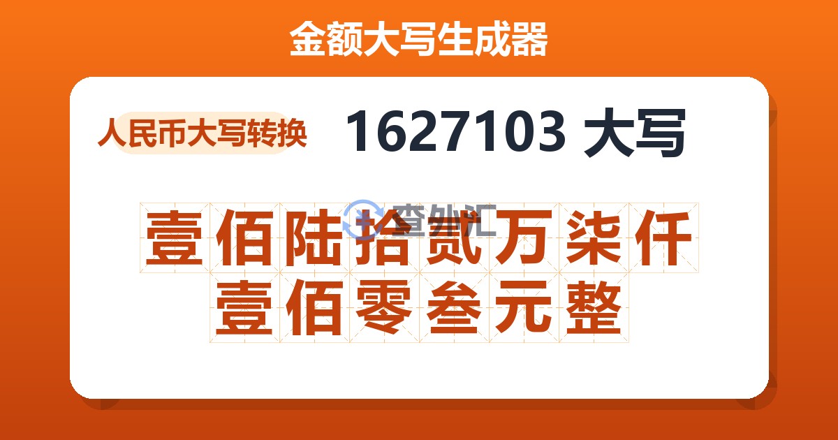 1627103大写 壹佰陆拾贰万柒仟壹佰零叁元整