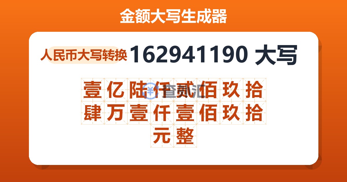 162941190大写 壹亿陆仟贰佰玖拾肆万壹仟壹佰玖拾元整