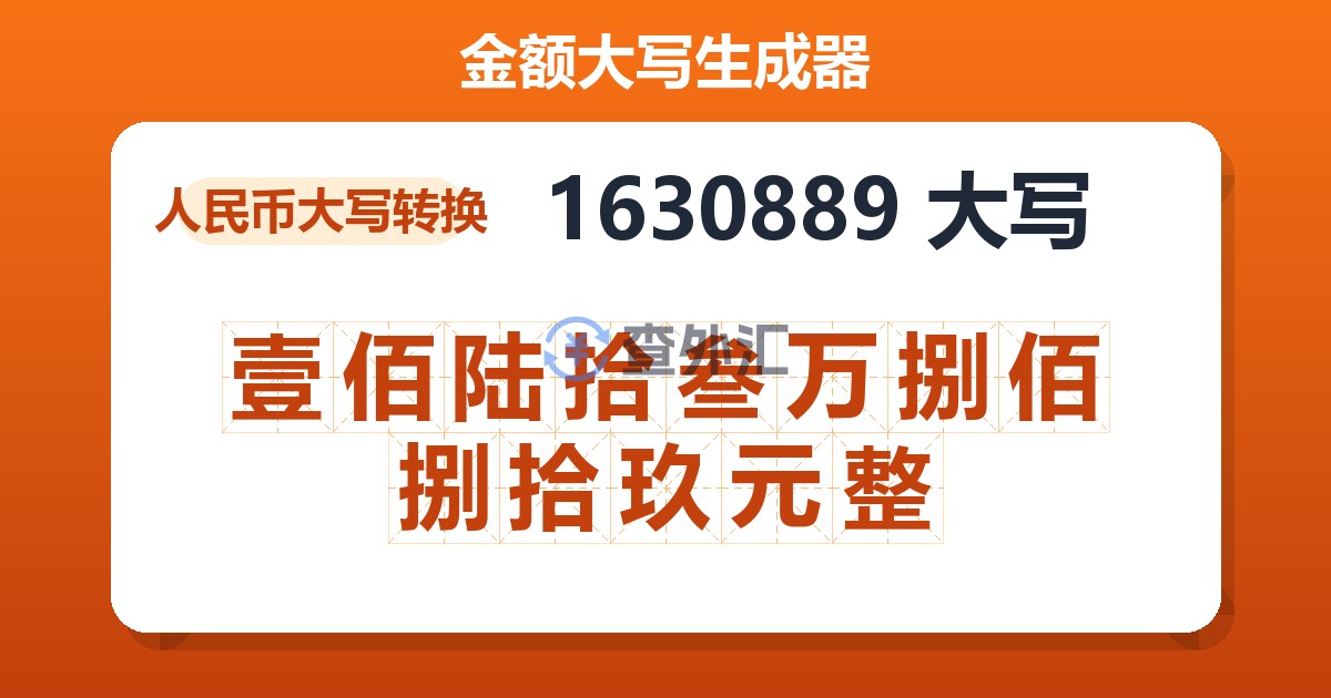 1630889大写 壹佰陆拾叁万捌佰捌拾玖元整