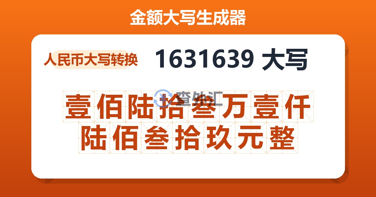 1631639大写 壹佰陆拾叁万壹仟陆佰叁拾玖元整