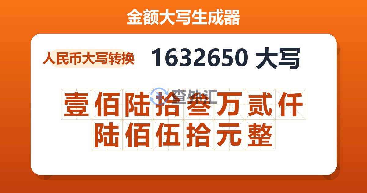1632650大写 壹佰陆拾叁万贰仟陆佰伍拾元整