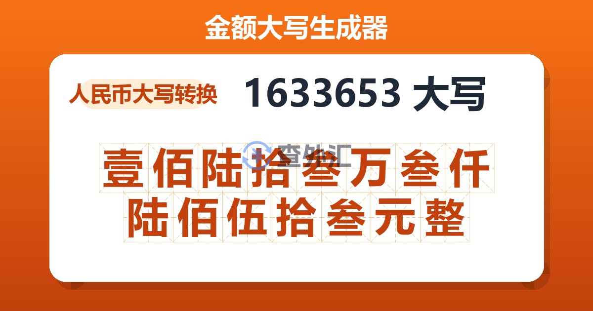1633653大写 壹佰陆拾叁万叁仟陆佰伍拾叁元整