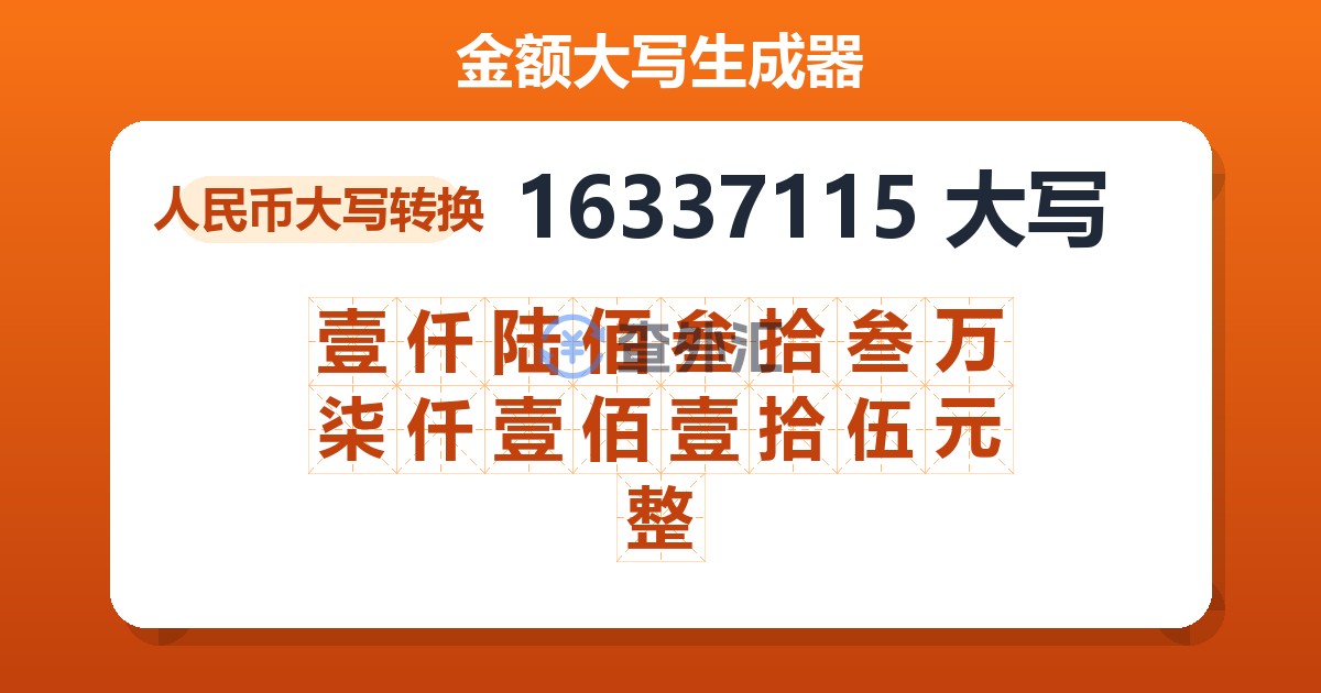 16337115大写 壹仟陆佰叁拾叁万柒仟壹佰壹拾伍元整