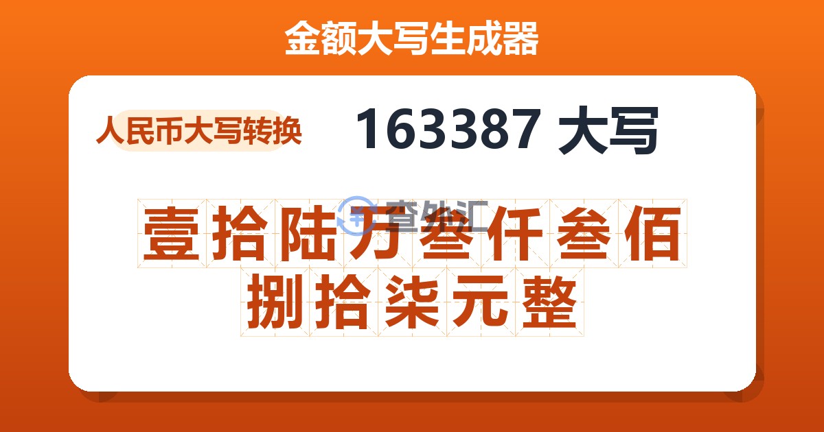 163387大写 壹拾陆万叁仟叁佰捌拾柒元整