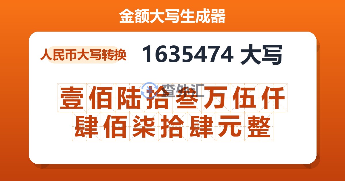 1635474大写 壹佰陆拾叁万伍仟肆佰柒拾肆元整