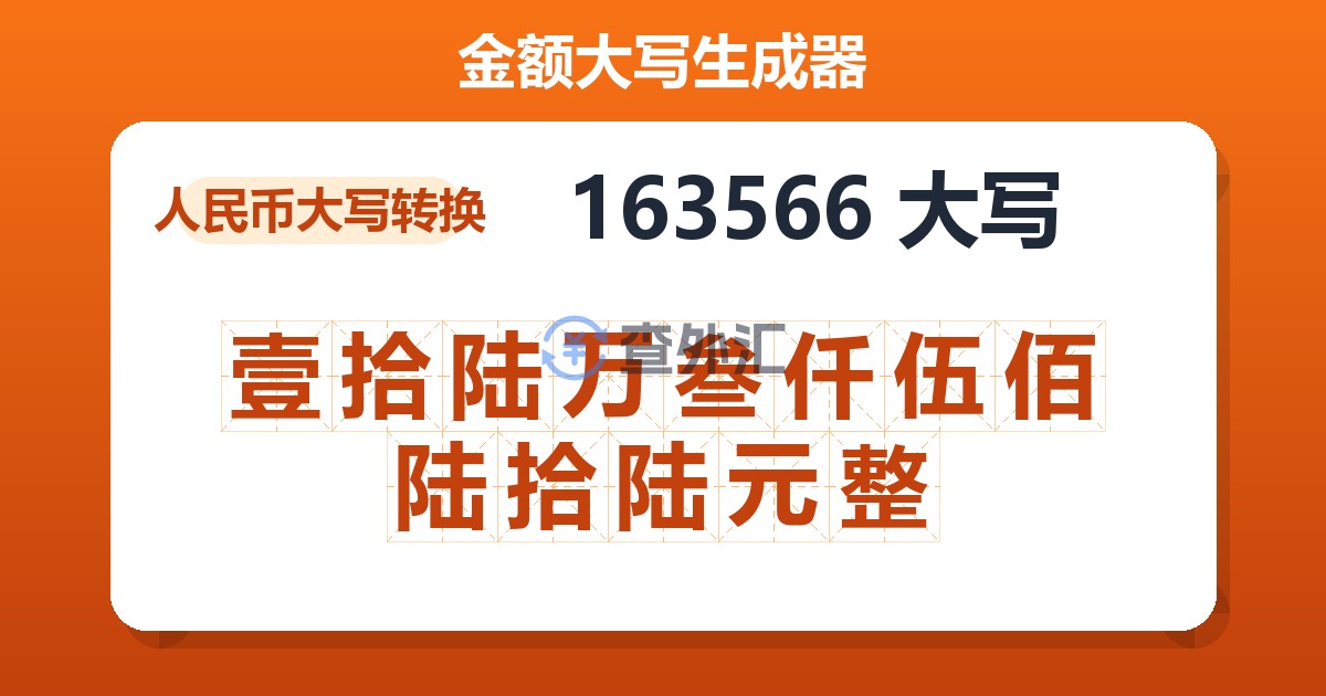 163566大写 壹拾陆万叁仟伍佰陆拾陆元整