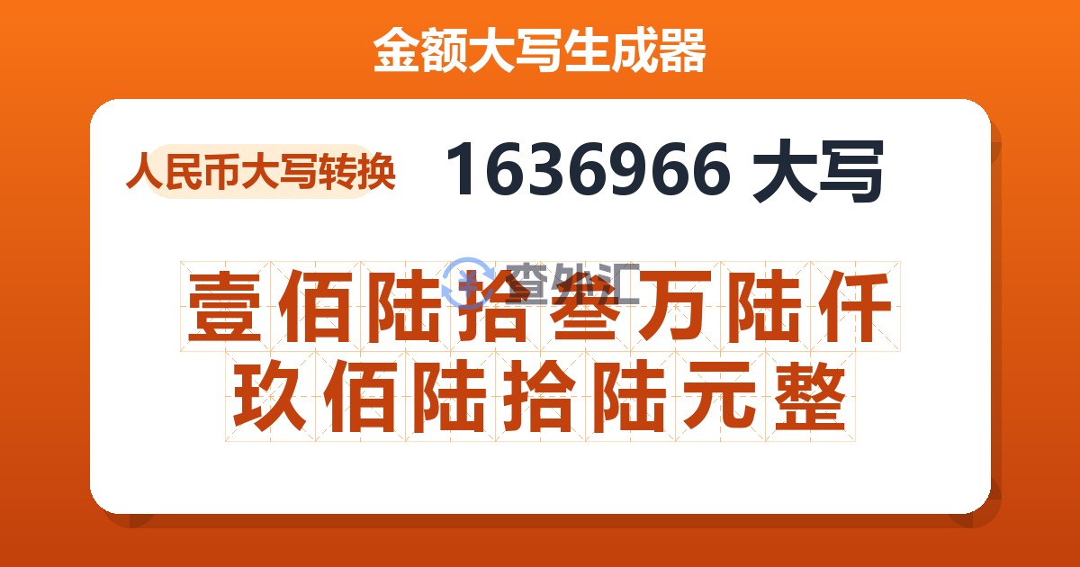 1636966大写 壹佰陆拾叁万陆仟玖佰陆拾陆元整