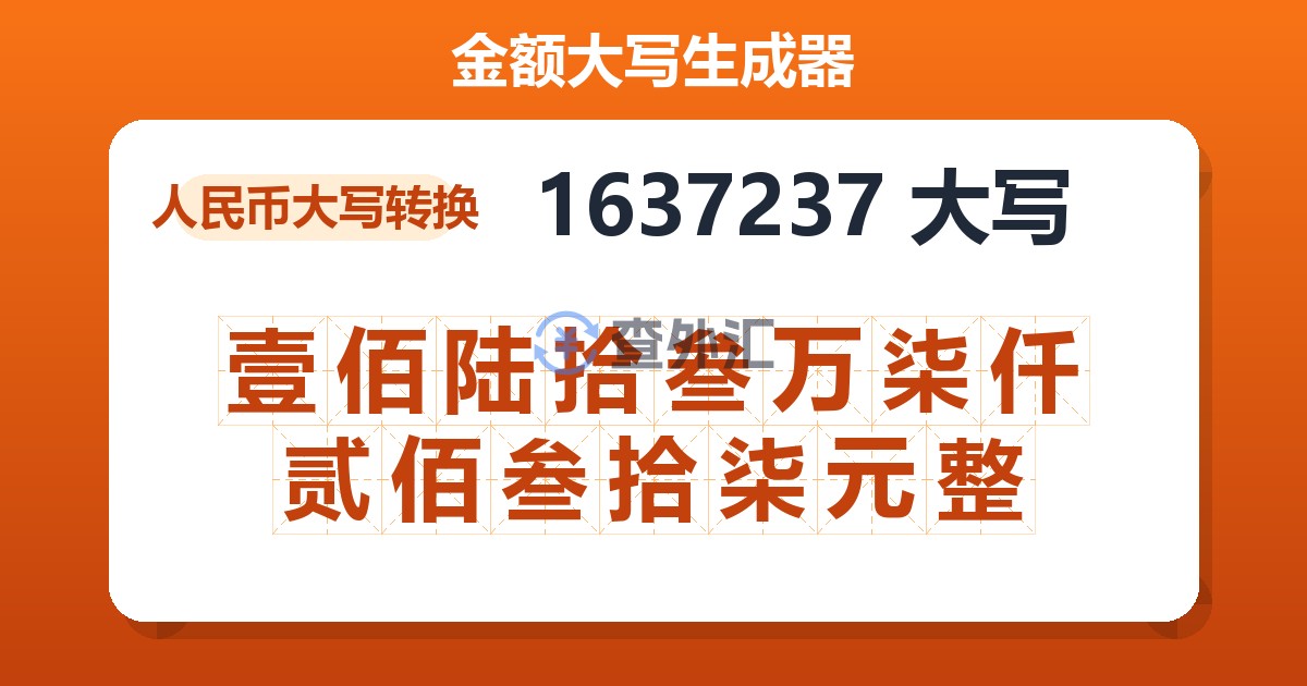 1637237大写 壹佰陆拾叁万柒仟贰佰叁拾柒元整