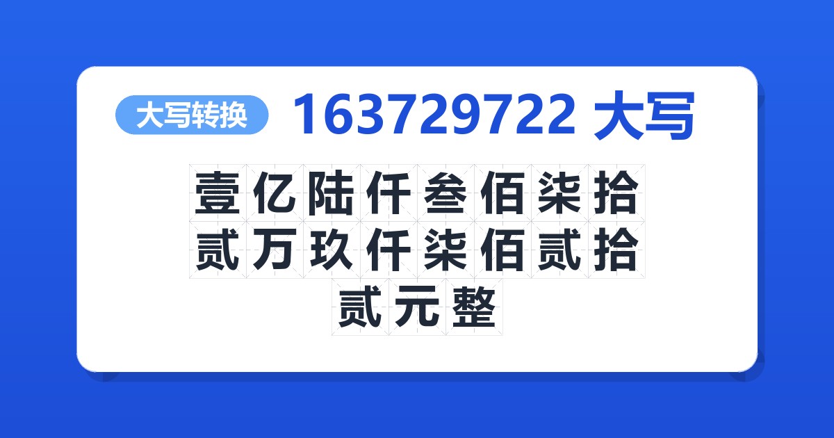 163729722大写 壹亿陆仟叁佰柒拾贰万玖仟柒佰贰拾贰元整