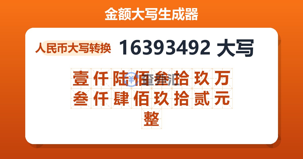 16393492大写 壹仟陆佰叁拾玖万叁仟肆佰玖拾贰元整