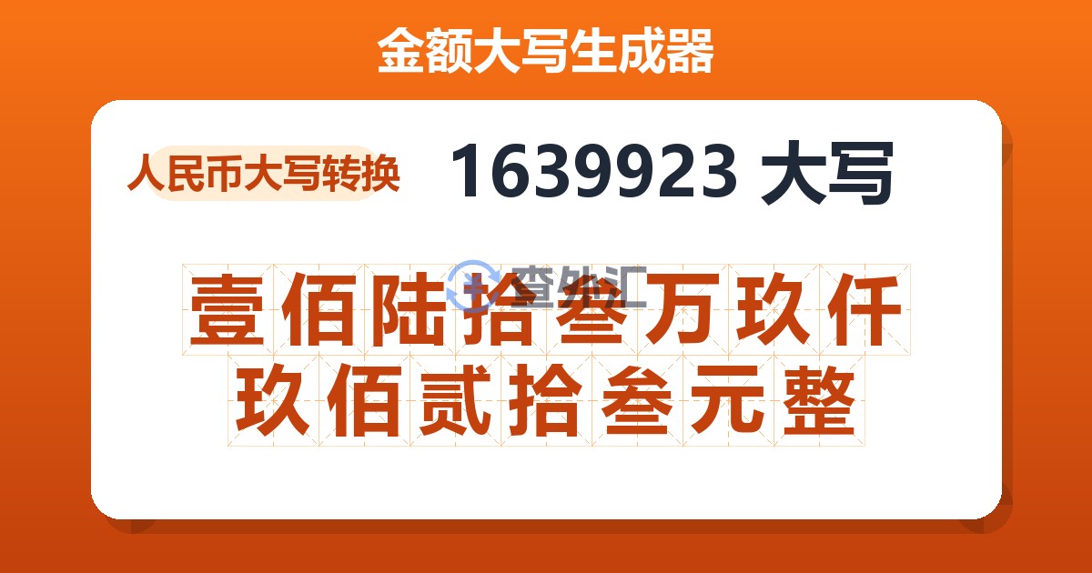 1639923大写 壹佰陆拾叁万玖仟玖佰贰拾叁元整