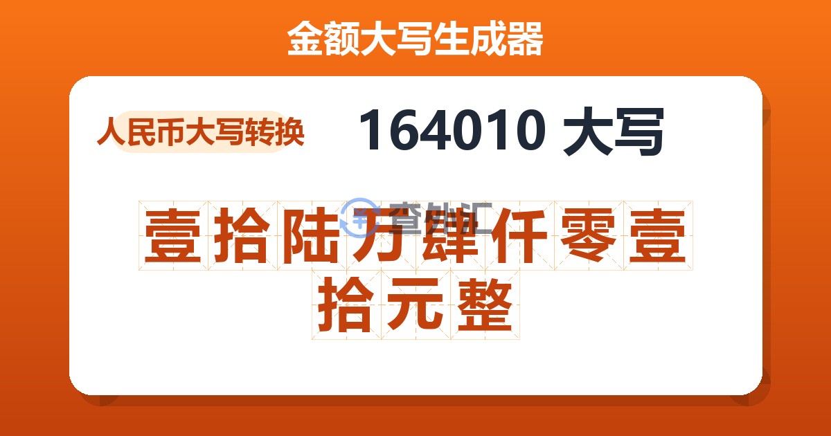 164010大写 壹拾陆万肆仟零壹拾元整