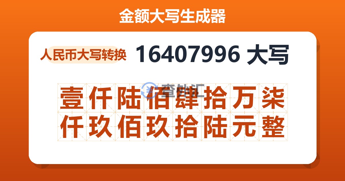 16407996大写 壹仟陆佰肆拾万柒仟玖佰玖拾陆元整