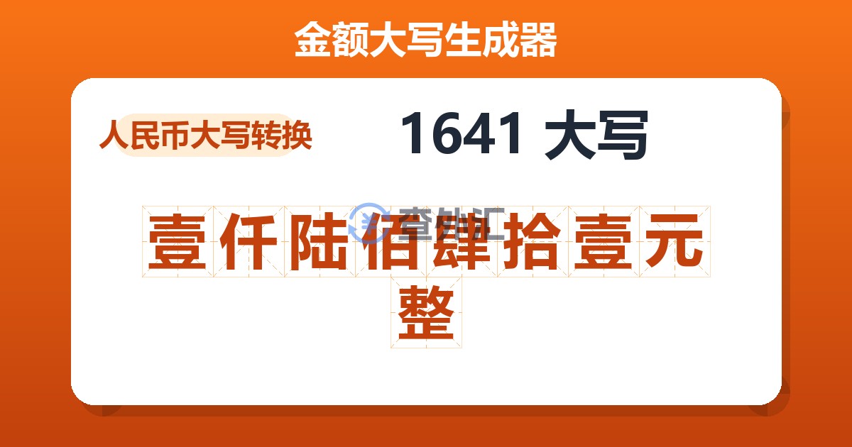 1641大写 壹仟陆佰肆拾壹元整