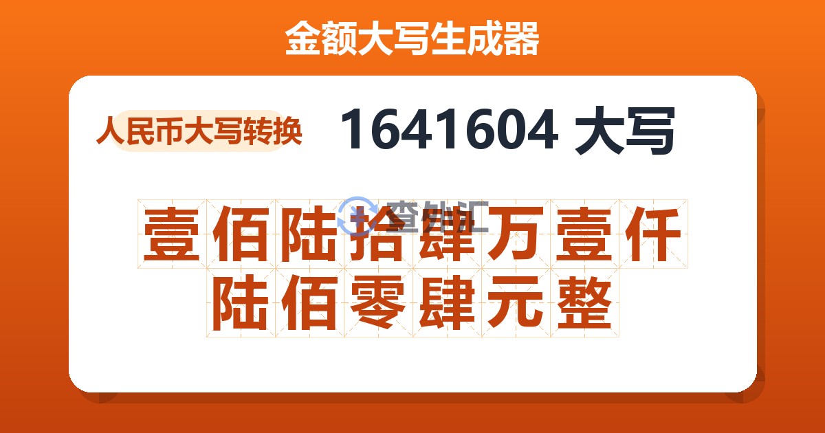 1641604大写 壹佰陆拾肆万壹仟陆佰零肆元整