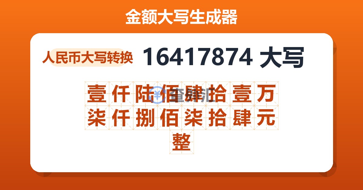 16417874大写 壹仟陆佰肆拾壹万柒仟捌佰柒拾肆元整