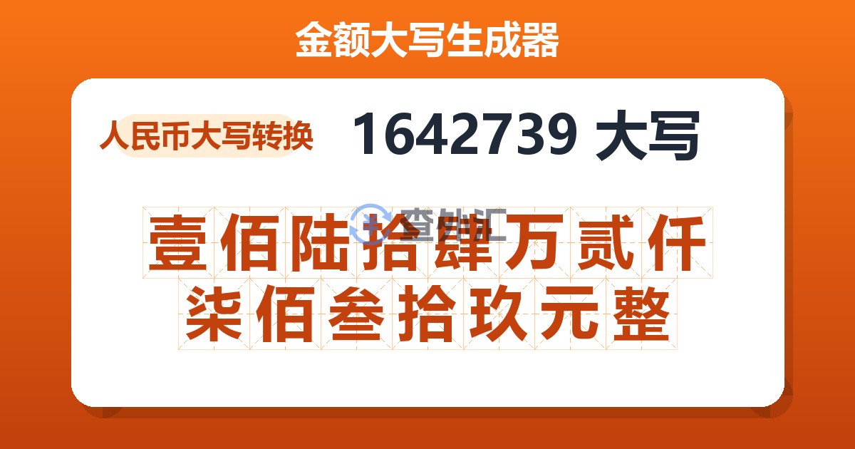 1642739大写 壹佰陆拾肆万贰仟柒佰叁拾玖元整