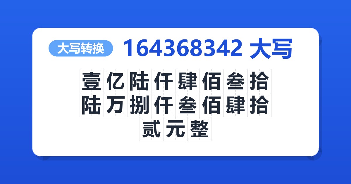 164368342大写 壹亿陆仟肆佰叁拾陆万捌仟叁佰肆拾贰元整