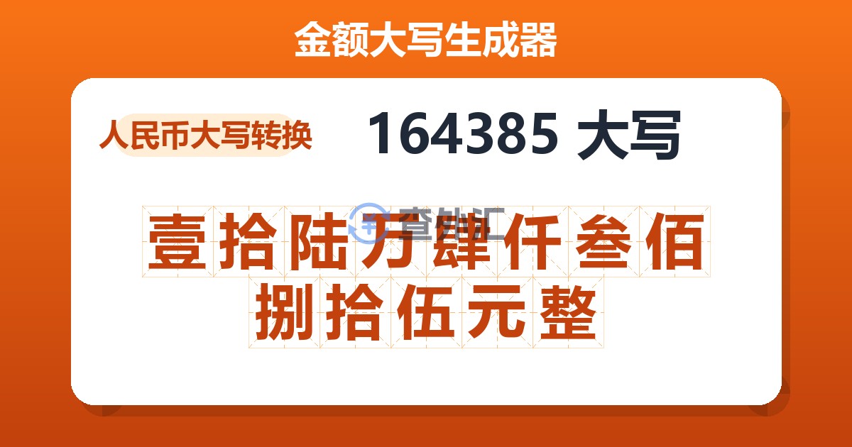 164385大写 壹拾陆万肆仟叁佰捌拾伍元整