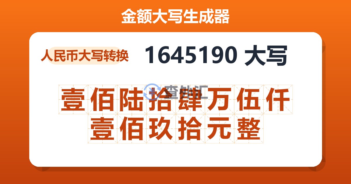 1645190大写 壹佰陆拾肆万伍仟壹佰玖拾元整