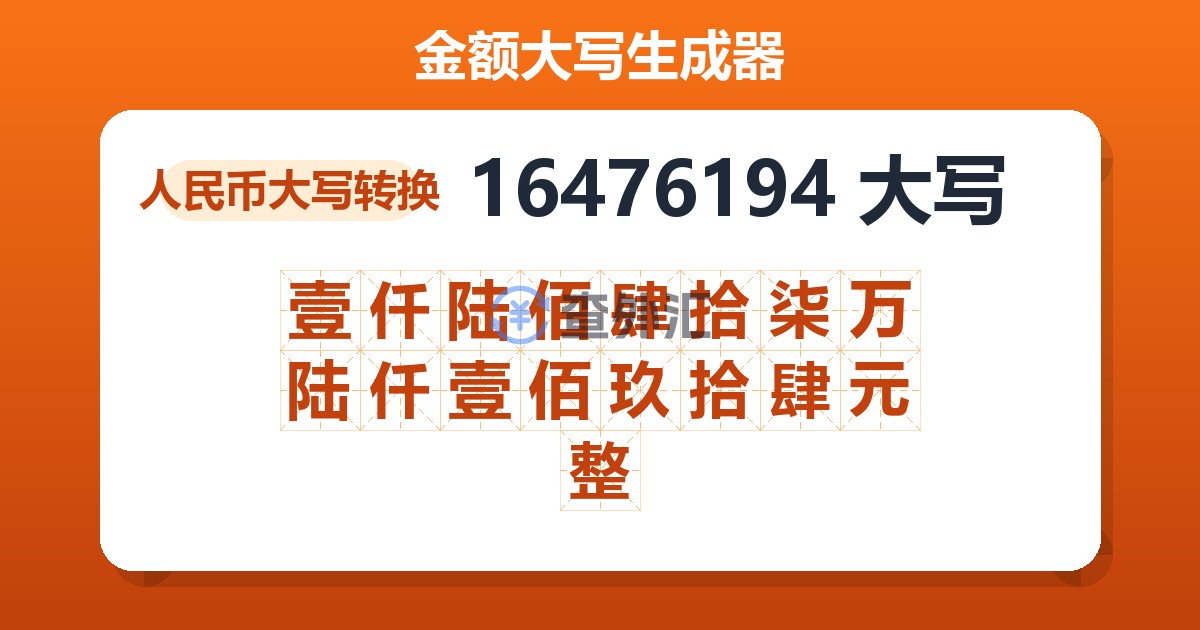 16476194大写 壹仟陆佰肆拾柒万陆仟壹佰玖拾肆元整