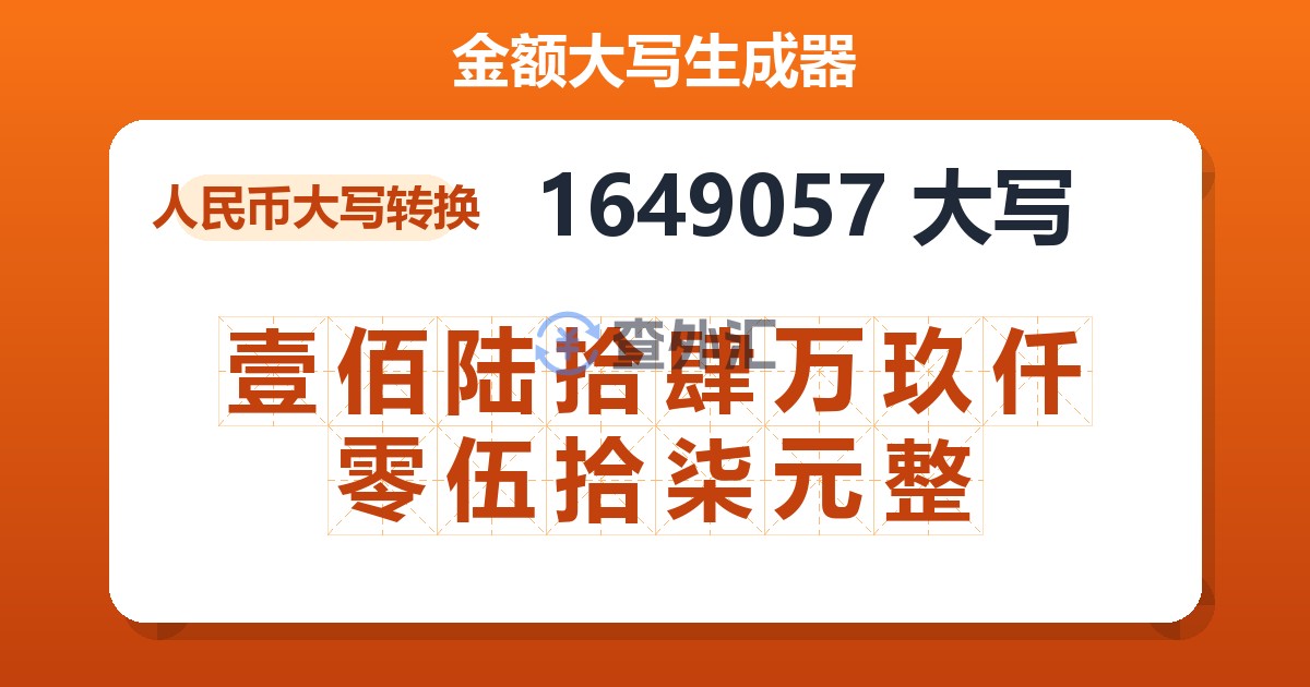 1649057大写 壹佰陆拾肆万玖仟零伍拾柒元整