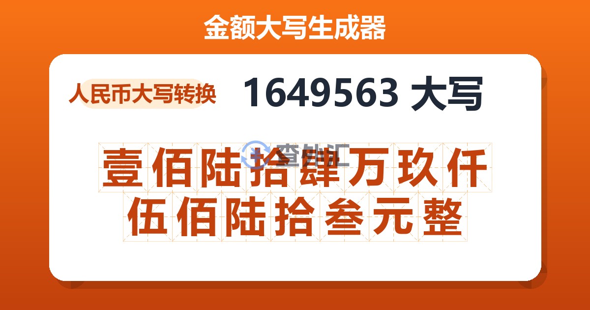 1649563大写 壹佰陆拾肆万玖仟伍佰陆拾叁元整