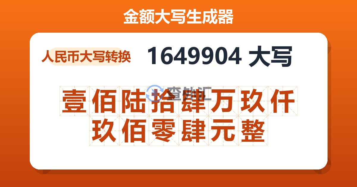 1649904大写 壹佰陆拾肆万玖仟玖佰零肆元整